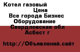 Котел газовый Kiturami world 5000 20R › Цена ­ 31 000 - Все города Бизнес » Оборудование   . Свердловская обл.,Асбест г.